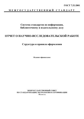 По гост 7.32-2001 отчет о нир структура и правила оформления Ответы к экзаменационным билетам по Теории государства и